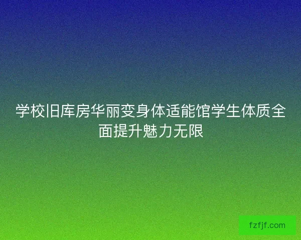学校旧库房华丽变身体适能馆学生体质全面提升魅力无限